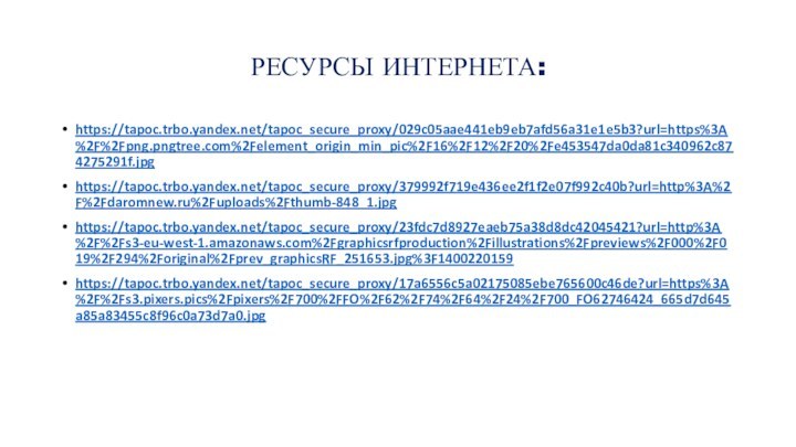 РЕСУРСЫ ИНТЕРНЕТА:https://tapoc.trbo.yandex.net/tapoc_secure_proxy/029c05aae441eb9eb7afd56a31e1e5b3?url=https%3A%2F%2Fpng.pngtree.com%2Felement_origin_min_pic%2F16%2F12%2F20%2Fe453547da0da81c340962c874275291f.jpghttps://tapoc.trbo.yandex.net/tapoc_secure_proxy/379992f719e436ee2f1f2e07f992c40b?url=http%3A%2F%2Fdaromnew.ru%2Fuploads%2Fthumb-848_1.jpghttps://tapoc.trbo.yandex.net/tapoc_secure_proxy/23fdc7d8927eaeb75a38d8dc42045421?url=http%3A%2F%2Fs3-eu-west-1.amazonaws.com%2Fgraphicsrfproduction%2Fillustrations%2Fpreviews%2F000%2F019%2F294%2Foriginal%2Fprev_graphicsRF_251653.jpg%3F1400220159https://tapoc.trbo.yandex.net/tapoc_secure_proxy/17a6556c5a02175085ebe765600c46de?url=https%3A%2F%2Fs3.pixers.pics%2Fpixers%2F700%2FFO%2F62%2F74%2F64%2F24%2F700_FO62746424_665d7d645a85a83455c8f96c0a73d7a0.jpg