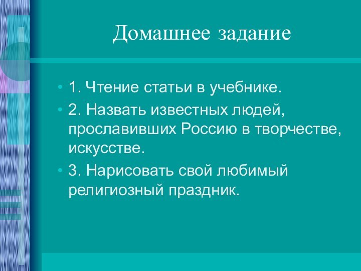 Домашнее задание1. Чтение статьи в учебнике.2. Назвать известных людей, прославивших Россию в