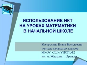 Презентация Использование икт на уроках математики в начальной школе