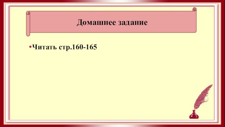 Читать стр.160-165Домашнее задание