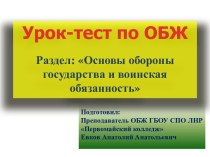 Урок-тест по ОБЖ. Раздел: Основы оборны государства.