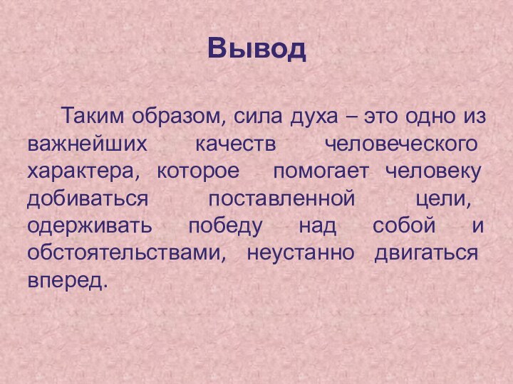 Вывод   Таким образом, сила духа – это одно из важнейших