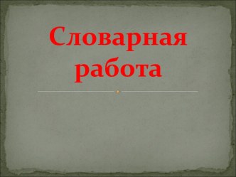 Словарная работа со словом земляника