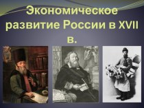 Презентация Экономическое развитие России в XVII веке