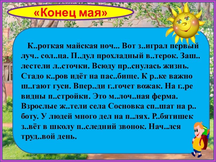 «Конец мая»  К..роткая майская ноч... Вот з..играл первый луч.. сол..ца. П..дул