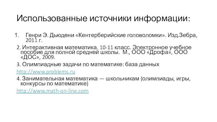 Использованные источники информации:Генри Э. Дьюдени «Кентерберийские головоломки». Изд.Зебра, 2011 г.2. Интерактивная математика.