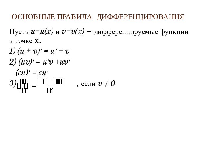 Основные правила дифференцированияПусть u=u(x) и v=v(x) – дифференцируемые функции в точке x.1)