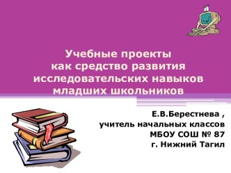 Учебные проекты, как средство развития исследовательских навыков младших школьников