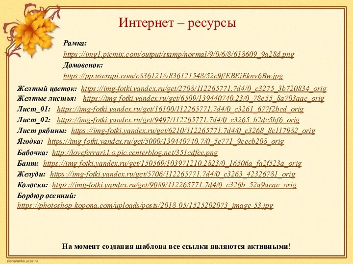 На момент создания шаблона все ссылки являются активными! Желтый цветок: https://img-fotki.yandex.ru/get/2708/112265771.7d4/0_c3275_3b720834_orig Желтые