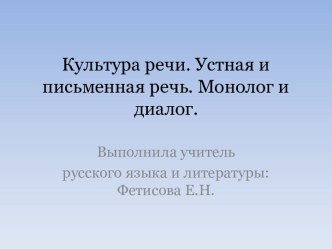 РР. Культура речи. Устная и письменная речь. Монолог и диалог