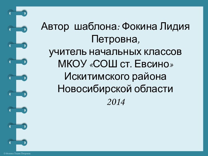 Автор шаблона: Фокина Лидия Петровна,  учитель начальных классов МКОУ «СОШ ст.