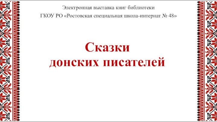 Сказки донских писателейЭлектронная выставка книг библиотеки ГКОУ РО «Ростовская специальная школа-интернат № 48»