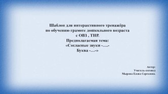 Шаблон для интерактивного тренажёра по обучению грамоте детей дошкольного возраста с ОВЗ, ТНР Согласные звуки -..-Буква -…-