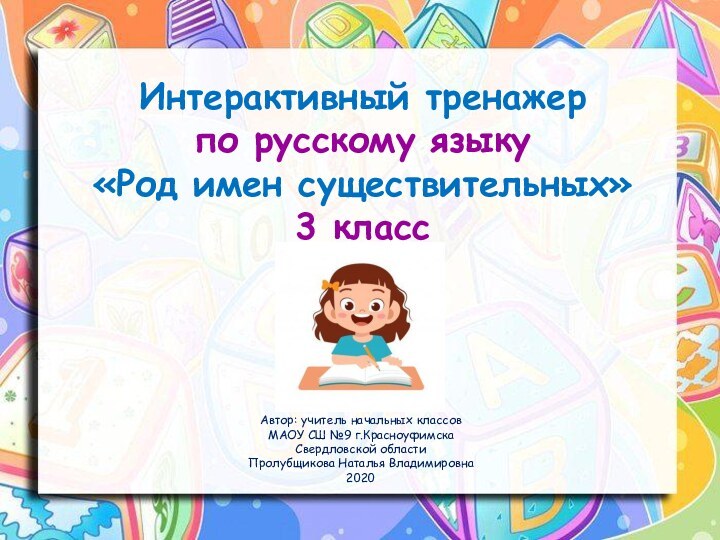 Интерактивный тренажерпо русскому языку «Род имен существительных»3 классАвтор: учитель начальных классов МАОУ