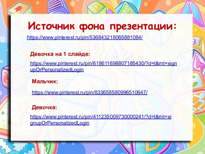 Источник фона презентации:https://www.pinterest.ru/pin/536843218065881084/https://www.pinterest.ru/pin/833658580996510647/Мальчик:https://www.pinterest.ru/pin/411235009730000241/?d=t&mt=signupOrPersonalizedLoginДевочка:https://www.pinterest.ru/pin/618611698807185430/?d=t&mt=signupOrPersonalizedLoginДевочка на 1 слайде: