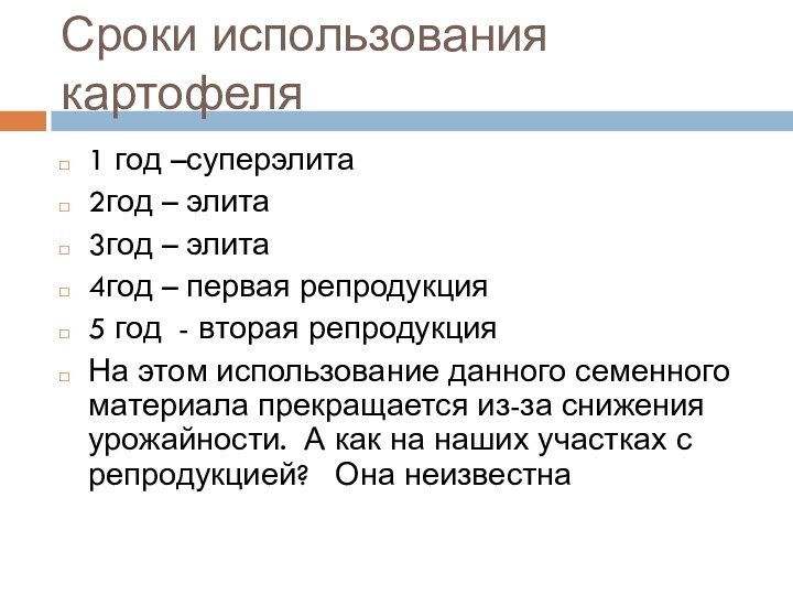 Сроки использования картофеля1 год –суперэлита2год – элита3год – элита4год – первая репродукция5