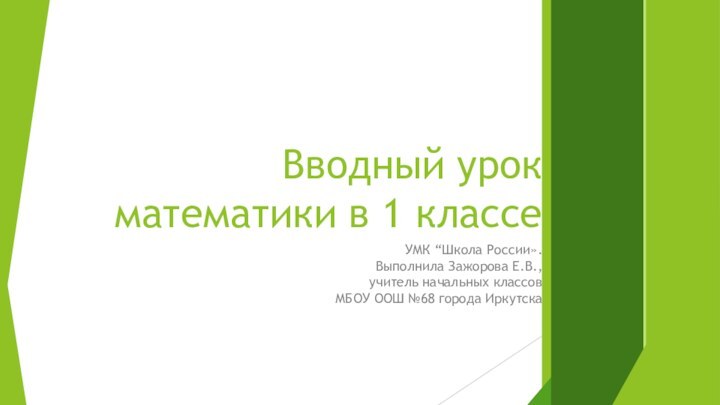 Вводный урок математики в 1 классеУМК “Школа России».Выполнила Зажорова Е.В.,учитель начальных классов