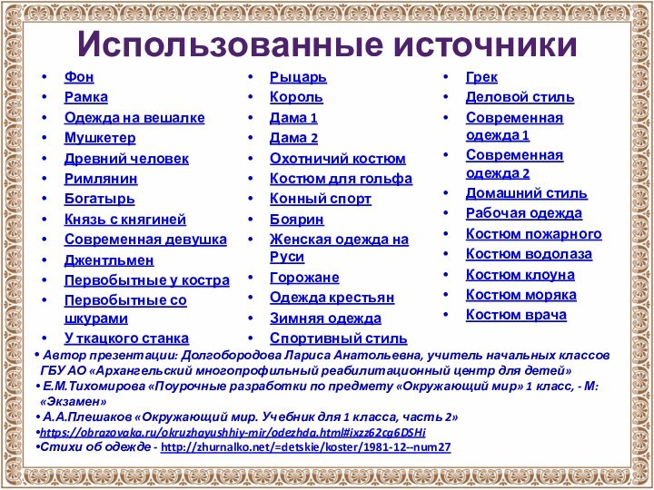 Использованные источникиФонРамкаОдежда на вешалкеМушкетерДревний человекРимлянинБогатырьКнязь с княгинейСовременная девушкаДжентльменПервобытные у костраПервобытные со шкурамиУ