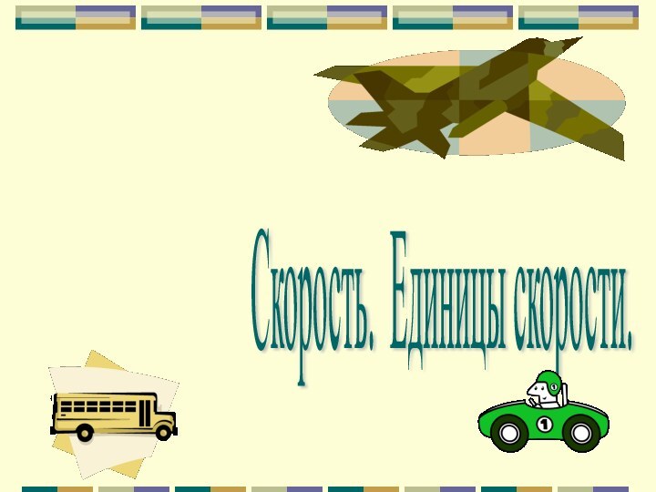 Скорость. Единицы скорости.