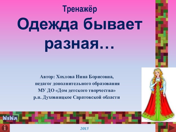 Тренажёр Одежда бывает разная… Автор: Хохлова Нина Борисовна, педагог дополнительного образованияМУ ДО