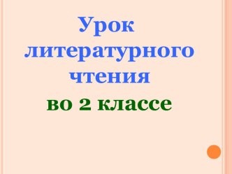 Презентация урока литературного чтения по теме: Бородицкая. Булочная песенка, 2 класс