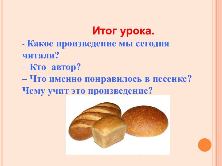 Итог урока.- Какое произведение мы сегодня читали?–