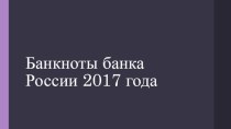Банкноты банка России 2017 года
