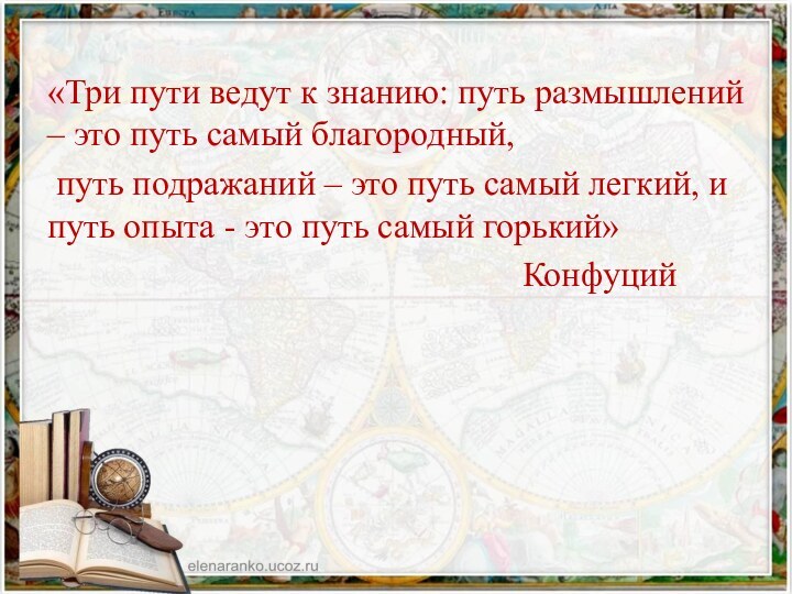 «Три пути ведут к знанию: путь размышлений – это путь самый благородный,