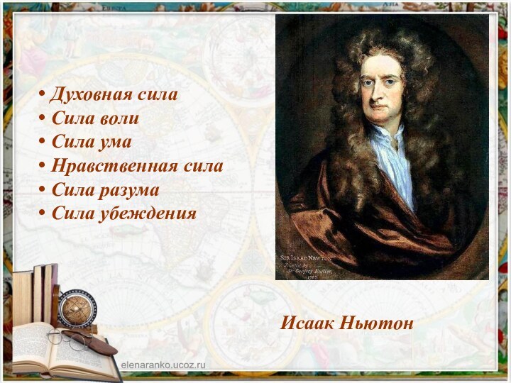 Исаак НьютонДуховная силаСила волиСила умаНравственная силаСила разумаСила убеждения