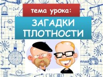 Материалы для урока по физике в 7 классе Плотность вещества