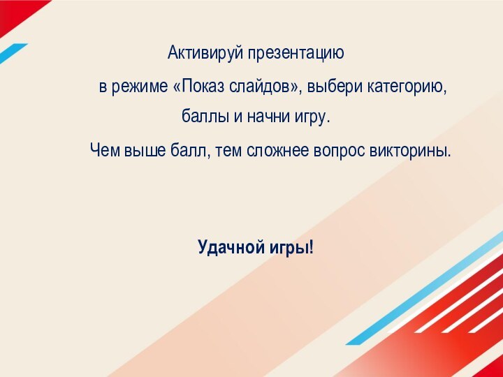 Активируй презентацию в режиме «Показ слайдов», выбери категорию,  баллы и начни