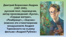 Презентация Реминисценции в стихотворении Д.Кедрина Зодчие