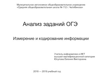 Анализ заданий ОГЭ. Измерение информации