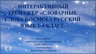 Интерактивный тренажер Словарные слова на тему Космос, 1-4 классы