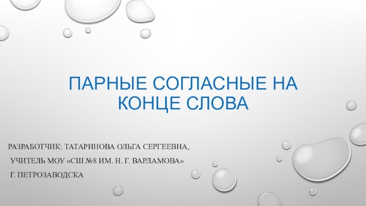 Парные согласные на конце словаРазработчик: Татаринова Ольга Сергеевна, учитель МОУ «СШ №8