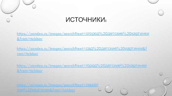 Источники:https://yandex.ru/images/search?text=огород%20детские%20картинки&from=tabbarhttps://yandex.ru/images/search?text=сад%20детские%20картинки&from=tabbarhttps://yandex.ru/images/search?text=город%20детские%20картинки&from=tabbarhttps://yandex.ru/images/search?text=смайлики%20картинки&from=tabbar