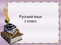 Тема урока Предложение, включая словарную работу со словом родина