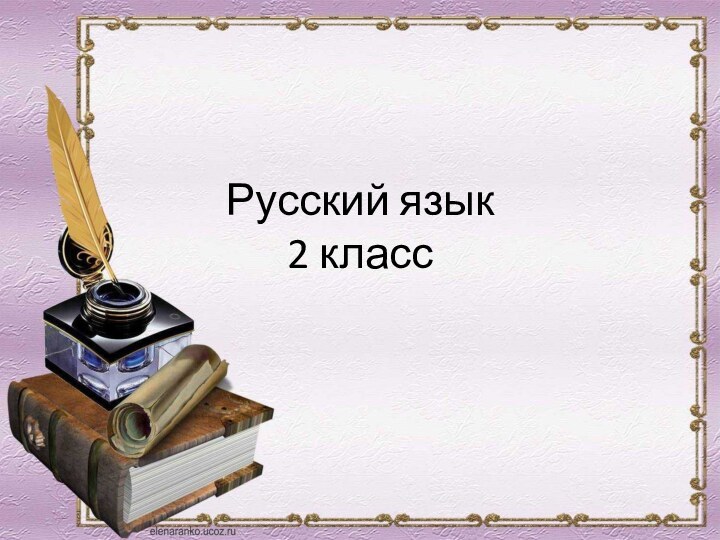 Русский язык 2 класс