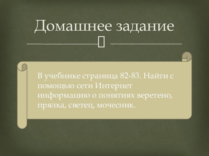 Домашнее заданиеВ учебнике страница 82-83. Найти с помощью сети Интернет информацию о