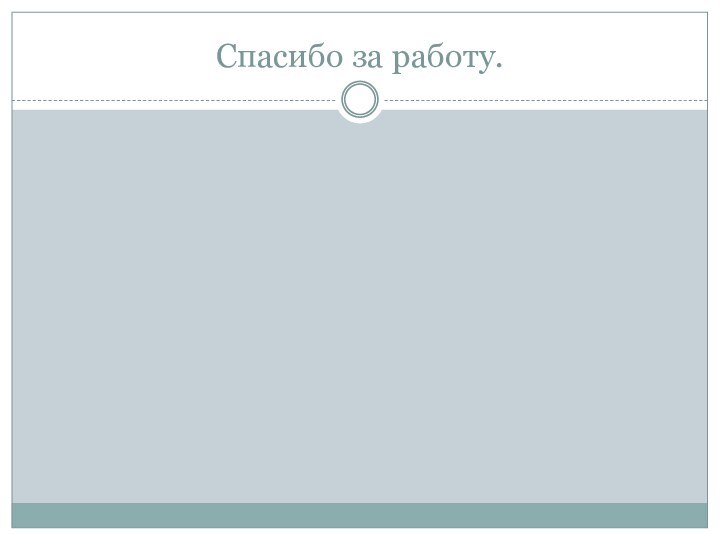 Спасибо за работу.