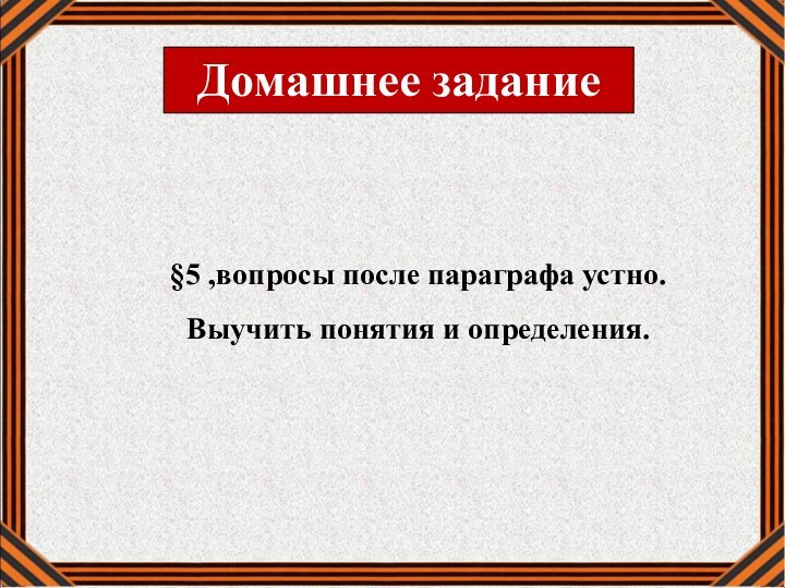 §5 ,вопросы после параграфа устно. Выучить понятия и определения. Домашнее задание