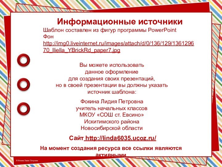 На момент создания ресурса все ссылки являются активнымиИнформационные источникиШаблон составлен из фигур программы PowerPointФон http://img0.liveinternet.ru/images/attach/d/0/136/129/136129670_lliella_YBrickRd_paper7.jpg