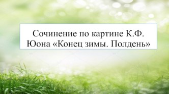 Презентация к уроку русского языка по теме Сочинение по картине К.Ф. Юон Конец зимы. Полдень