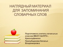 Наглядный материал для запоминания словарных слов