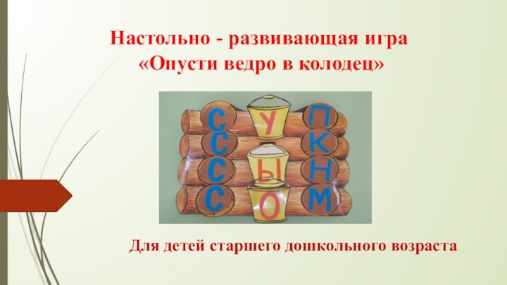 Настольно - развивающая игра  «Опусти ведро в колодец» Для детей старшего дошкольного возраста