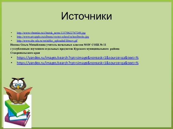 Источникиhttp://www.vbratske.ru/i/bratsk_news/13370622767249.jpghttp://www.art-apple.ru/albums/vector-school/schoolbooks.jpghttp://www.abc-ufa.ru/writable/_uploaded/library.gifНосова Ольга Михайловна учитель начальных классов МОУ СОШ № 11с углубленным изучением