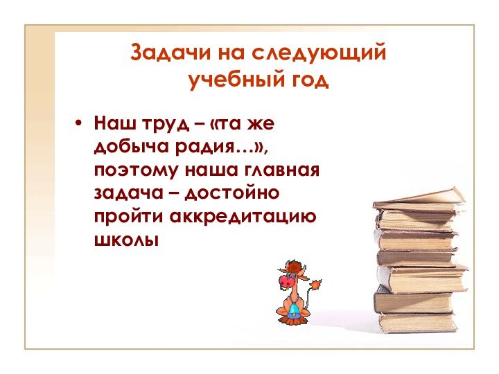 Наш труд – «та же добыча радия…», поэтому наша главная задача –