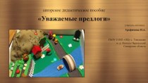 Авторское дидактическое пособие Уважаемые предлоги