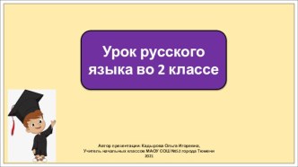 Презентация к уроку русского языка во 2 классе по теме: Части речи.