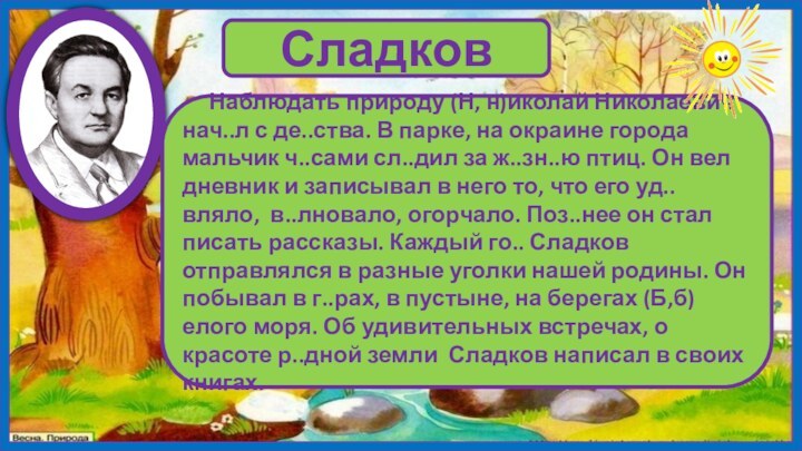 Сладков   Наблюдать природу (Н, н)иколай Николаевич нач..л с де..ства. В